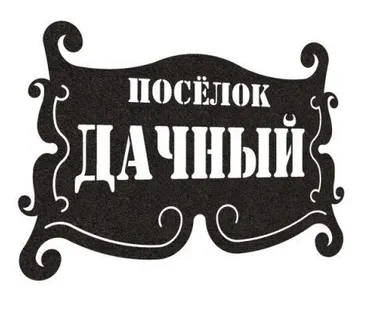 фото Резная адресная табличка из металла