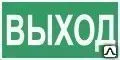 Фото №0 Знак ВЫХОД Указатель выхода
