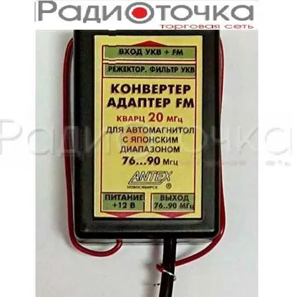 Фото №0 Конвертер FM+УКВ для японских а/м 20МГц с реж.фильтром
