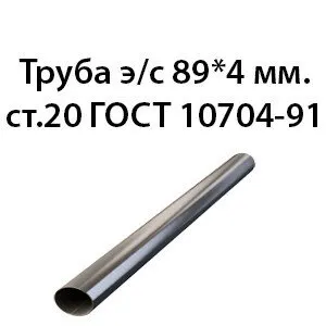 фото Труба электросварная 89х4 мм. ст.20 ГОСТ 10704-91