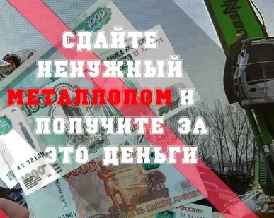 фото Сдать ненужный металлолом