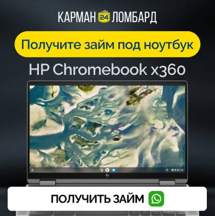 Фото №0 Займ под залог ноутбук HP Chromebook x360