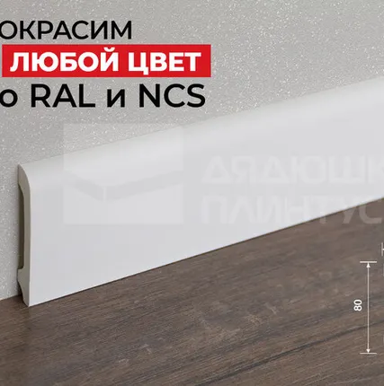 Фото №0 Hi-Wood Плинтус ПОЛИСТИРОЛ HI WOOD B80B 80мм х 14мм х 2,0м. Покраска под заказ