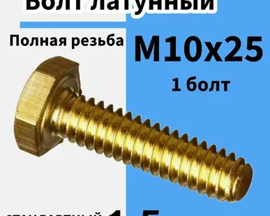 фото Болт м10х25 латунный полная резьба