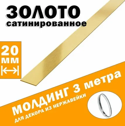 Фото №0 Молдинг декоративный для стен, мебели, дверей, потолка, золото сатинированное, ширина 20 мм, 3 метра