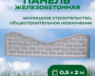 фото Панель железобетонная 0,5х2 м односторонняя № 9