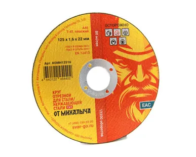 фото Отрезной круг по металлу от Михалыча 125 х 1.6 х 22 мм