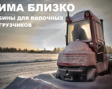 фото Кабины для погрузчиков
