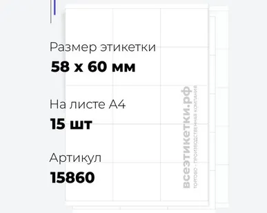 фото Самоклеящиеся этикетки StickWell—15 шт.на А4—58х60мм