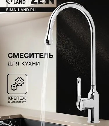 Фото №0 Смеситель для кухни ZEIN Z3745, «капелька», однорычажный, высота излива 26 см, сатин