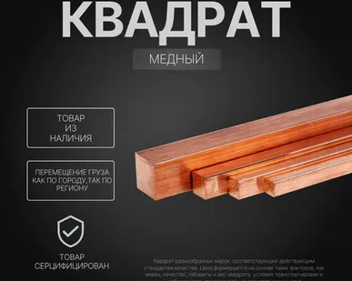 фото Квадрат медный 11х11 мм М1ф ГОСТ 1535-2016 тянутый