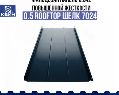 фото Фальцевая панель Falz Lock (0.542 м) 0.5 Normal Rooftop Шелк RAL 7024 (повышенной жесткости)