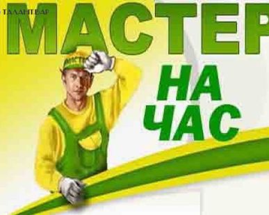 фото Муж на час