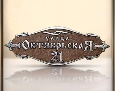 фото Адресная табличка металлический резная У-500