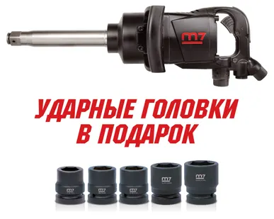 фото Гайковерт пневматический ударный 1 quot;, 2441 Нм, удлиненный, в комплекте 5 торцевых головок MIGHTY SEVEN PNC-8343-8