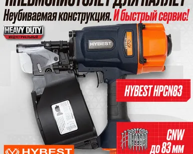 фото Пистолет гвоздезабивной для паллет Hybest HPCN83 (пневматический, гвозди CNW)