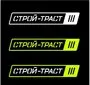 СТРОЙ-ТРАСТ, ООО