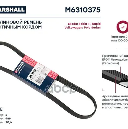 Фото №0 M6310375 MARSHALL Ремень поликлиновой 6PK989E Skoda Fabia III 14- / Rapid 15-; VW Polo Sedan 14- (M6 MARSHALL арт. M6310375