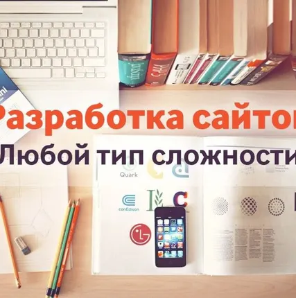 Фото №0 Разработка сайта