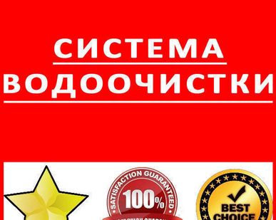фото Система водоочистки