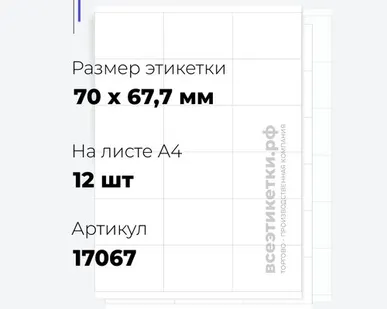 фото Самоклеящиеся этикетки StickWell—12 шт.на А4—70х67,7мм