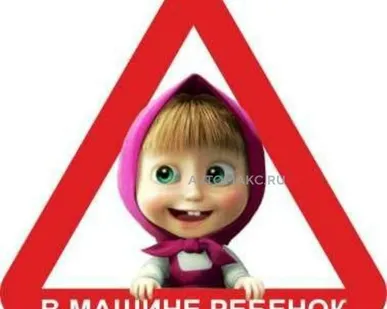 фото AUTO-GUR Наклейка знак РЕБЁНОК В МАШИНЕ (мульт маша и медведь)