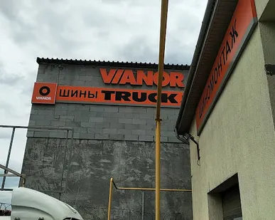 фото шиномонтаж