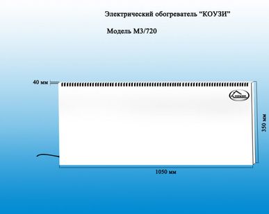 фото Электрический обогреватель КОУЗИ 720 Ватт_1
