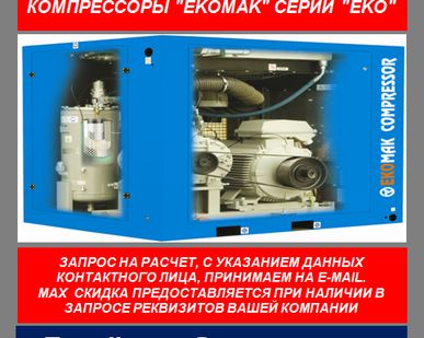 фото Промышленный винтовой электрический компрессор Ekomak EKO 110 S