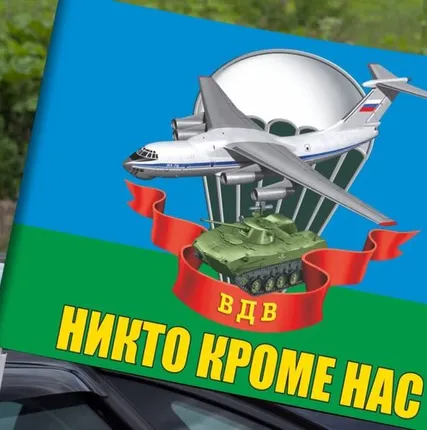 Фото №0 Автомобильный флаг ВДВ с девизом