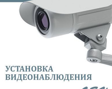 фото Установка видеонаблюдения