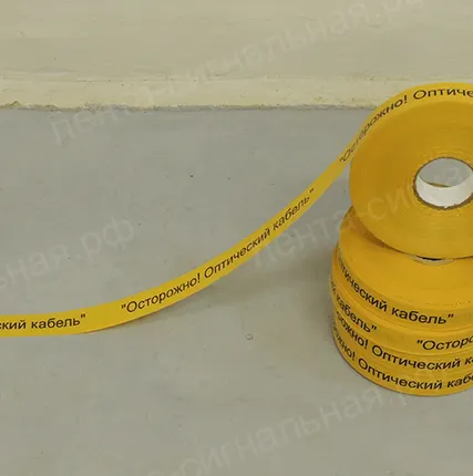 Фото №0 Лента Сигнальная «Оптика» с логотипом «Осторожно! Оптический Кабель» ЛСО 40, ЛСО 70 Источник: http://лента-сигнальная.рф