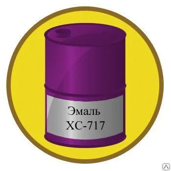 Фото №0 Эмаль ХС-717
в