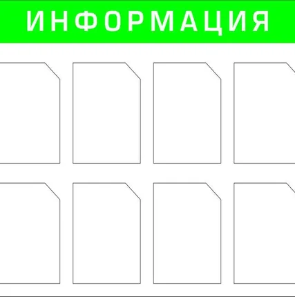Фото №0 Стенд Информация 750х1000