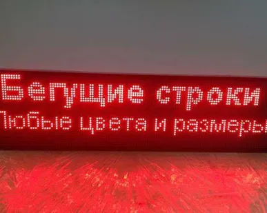 фото Светодиодная бегущая строка 53*325 красный