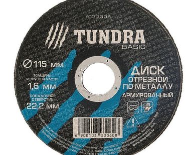 фото TUNDRA Диск отрезной по металлу армированный 115 х 1,6 х 22,2 мм
