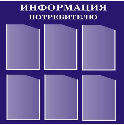 Фото №0 Стенд Уголок потребителя