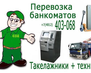 фото Перевозка и такелаж банкоматов и терминалов