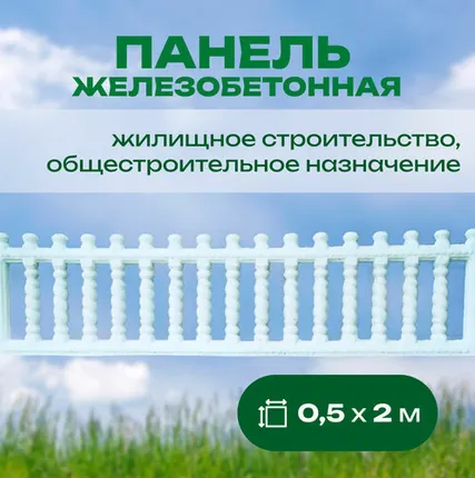 Фото №0 Панель железобетонная 0,5х2 м односторонняя №67