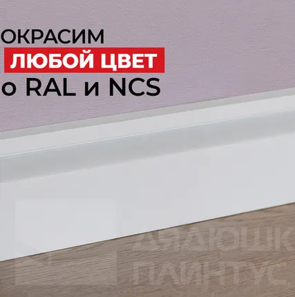 Фото №0 NMC Плинтус NMC IL11 Wallstyl 80*23*2000. Покраска под заказ