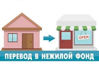 фото Перевод в нежилой фонд.