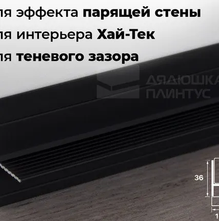 Фото №0 Теневой профиль Алюминиевый теневой профиль ТП2 2,5м 36*15*15мм Черный