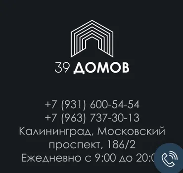 39 Домов