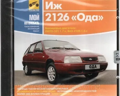 фото CD ИЖ-2126 (руководство по тех.обслуживанию)