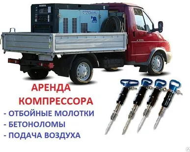 фото Аренда компрессора