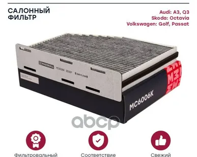 фото MC6006K MARSHALL Фильтр салонный MARSHALL арт. MC6006K