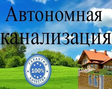 фото Автономная система канализации