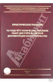 Фото №0 Практич-кое пособие по подсчету объемов работ для учета в сметной стоимости