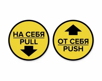 фото Комплект круглых наклеек на двери «На себя / Pull», «От себя 