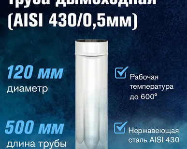 фото Труба из нержавеющей стали (AISI 430/0,5мм) L-0,5м (120)